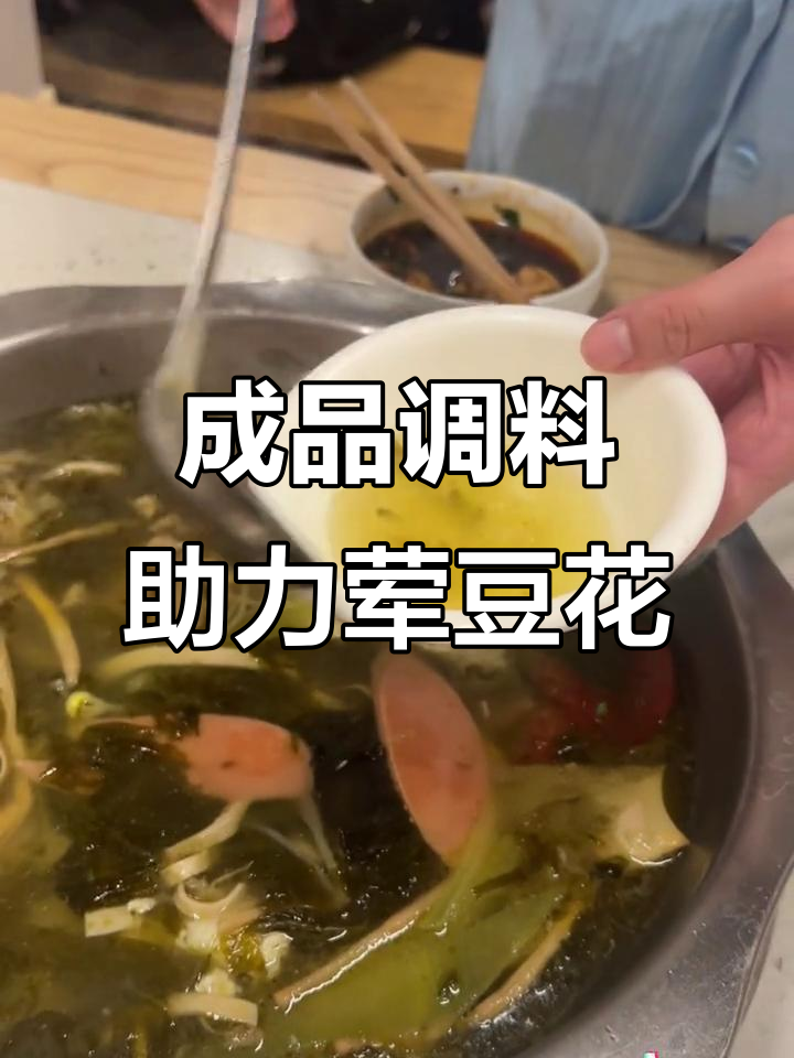 荤豆花店生意火爆的秘密:成品复合调味料让味道更稳定