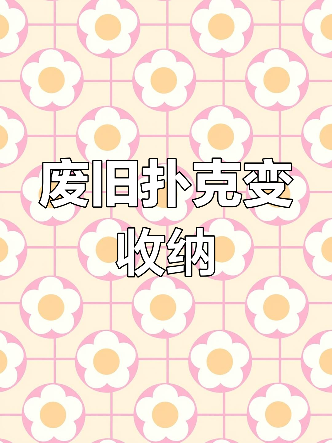 用扑克牌做创意收纳盒