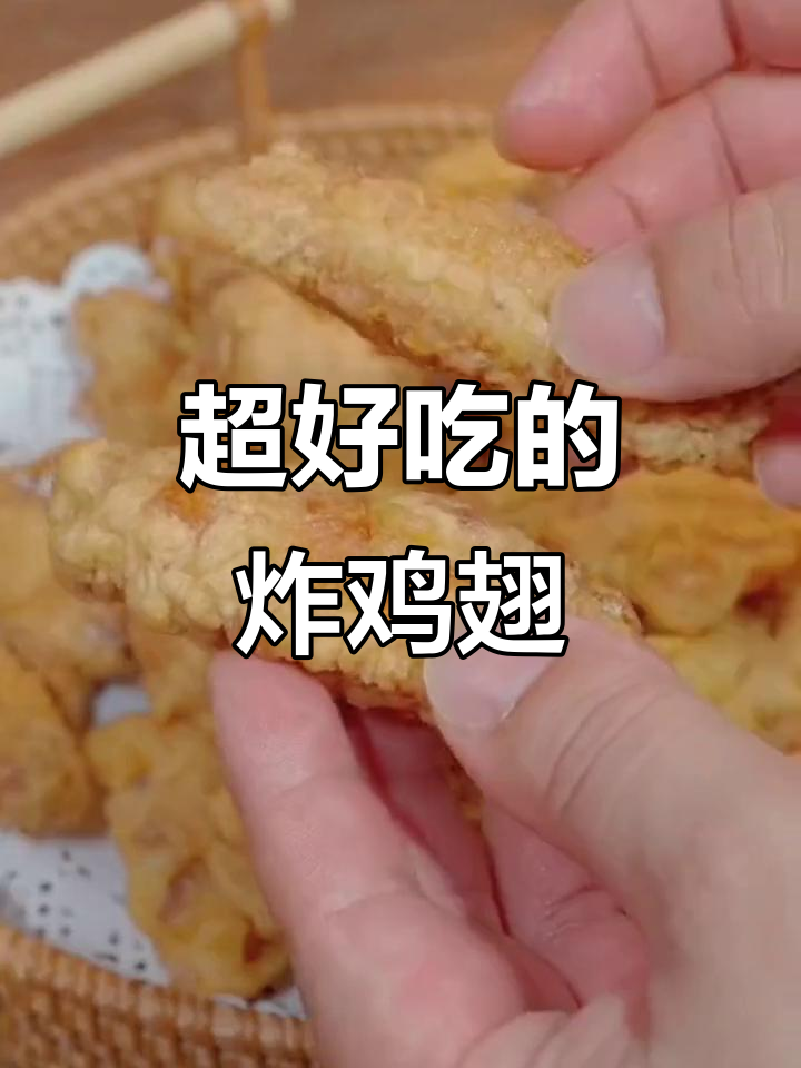 酥脆鸡翅做法,外焦里嫩,冷了也不回软