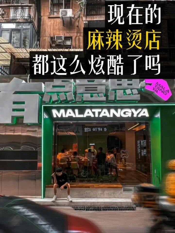 有点意思的麻辣烫居然小姐姐也会去打卡