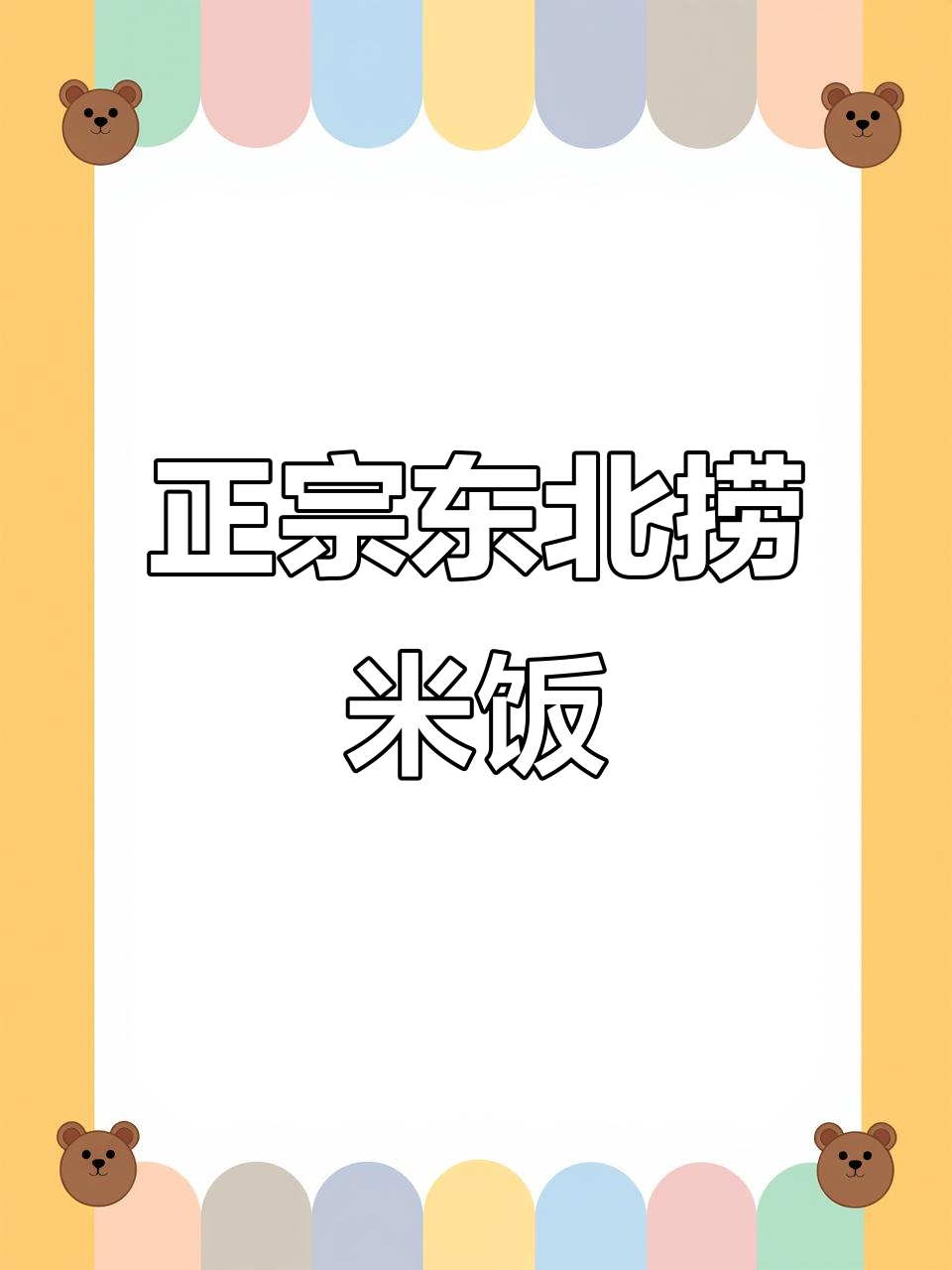 东北传统捞米饭做法,米汤香甜不浪费