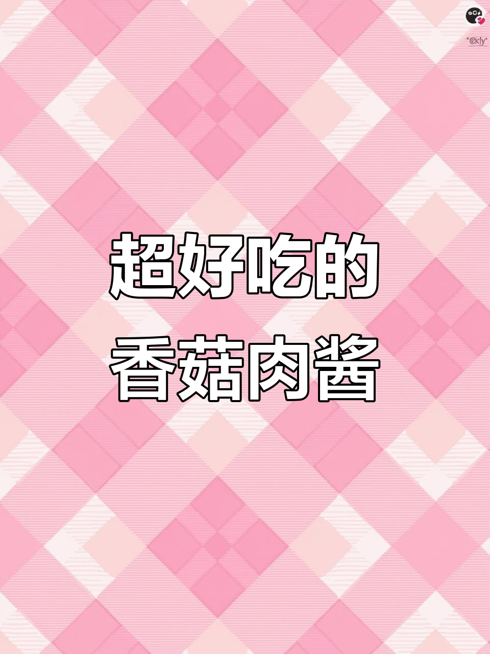 香菇肉酱拌饭拌面,味道超赞!