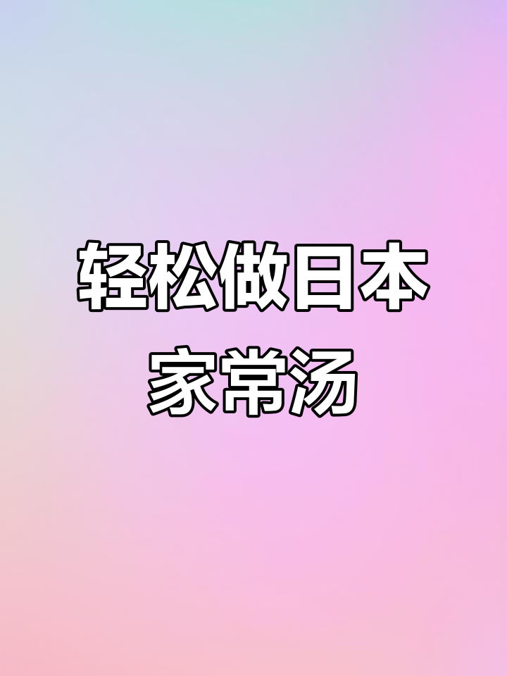 日本家庭必备的简单汤,做法超容易!