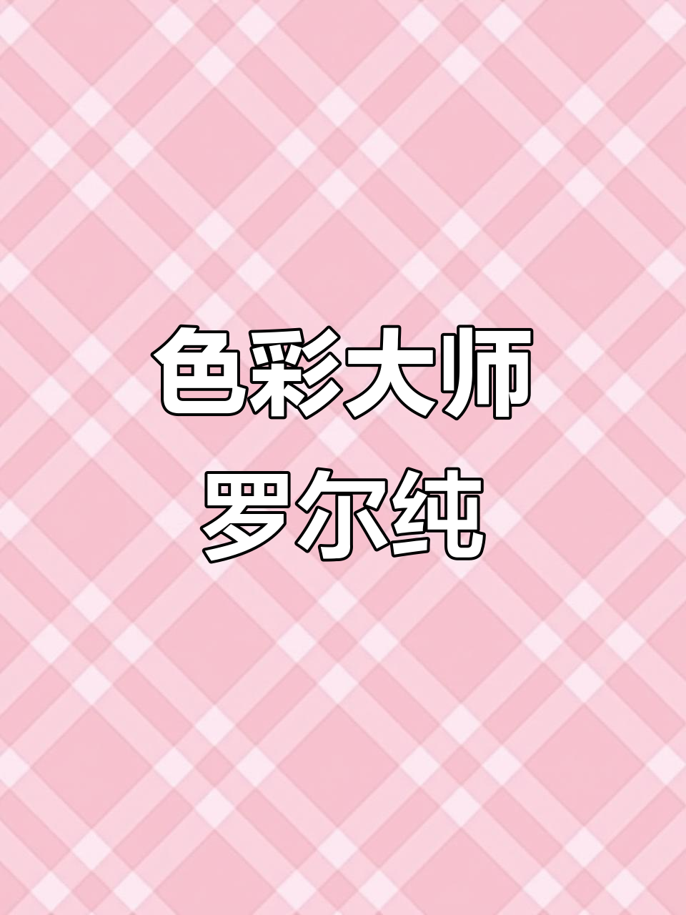 1930年4月10日,罗尔纯融合东西方色彩
