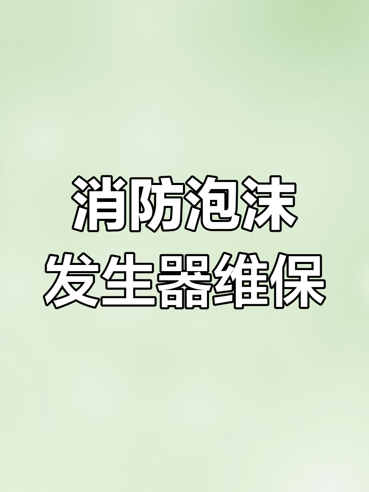 消防泡沫发生器原理解析与日常维护技巧