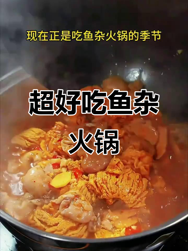 冬季必吃鱼杂火锅,香辣入味超下饭