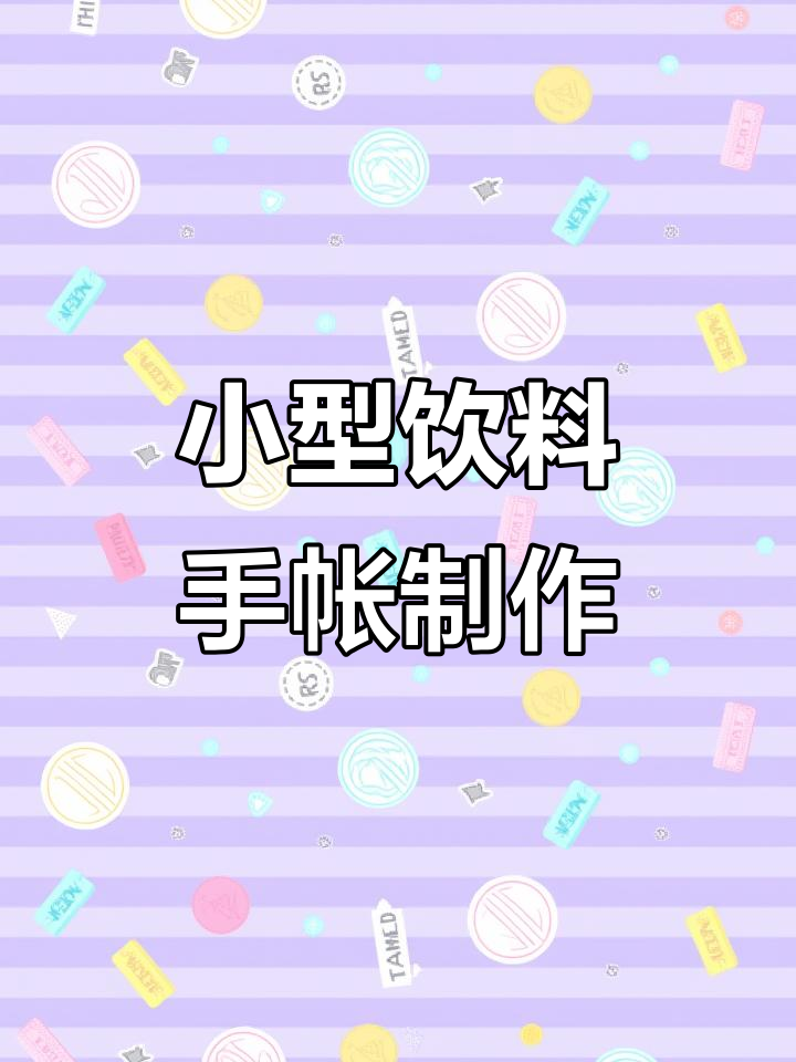 迷你饮料手账教程,小麻薯奶茶装饰超简单