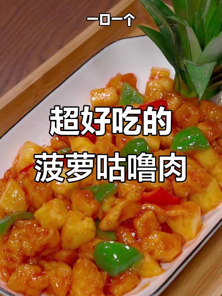 菠萝咕咾肉,先放鸡肉还是菠萝?做法超简单!