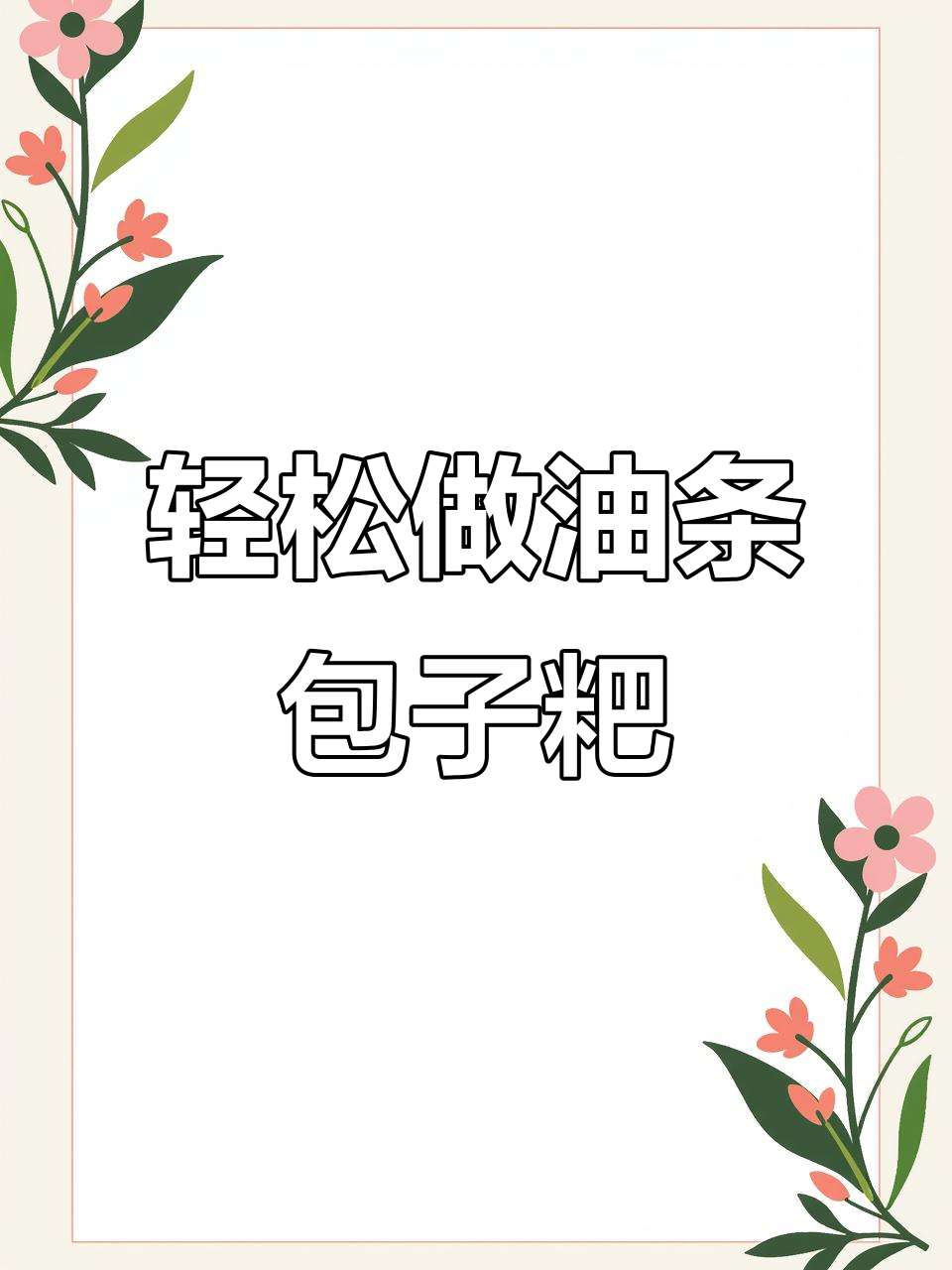 油条包麻糍,简单又好吃的早餐新选择