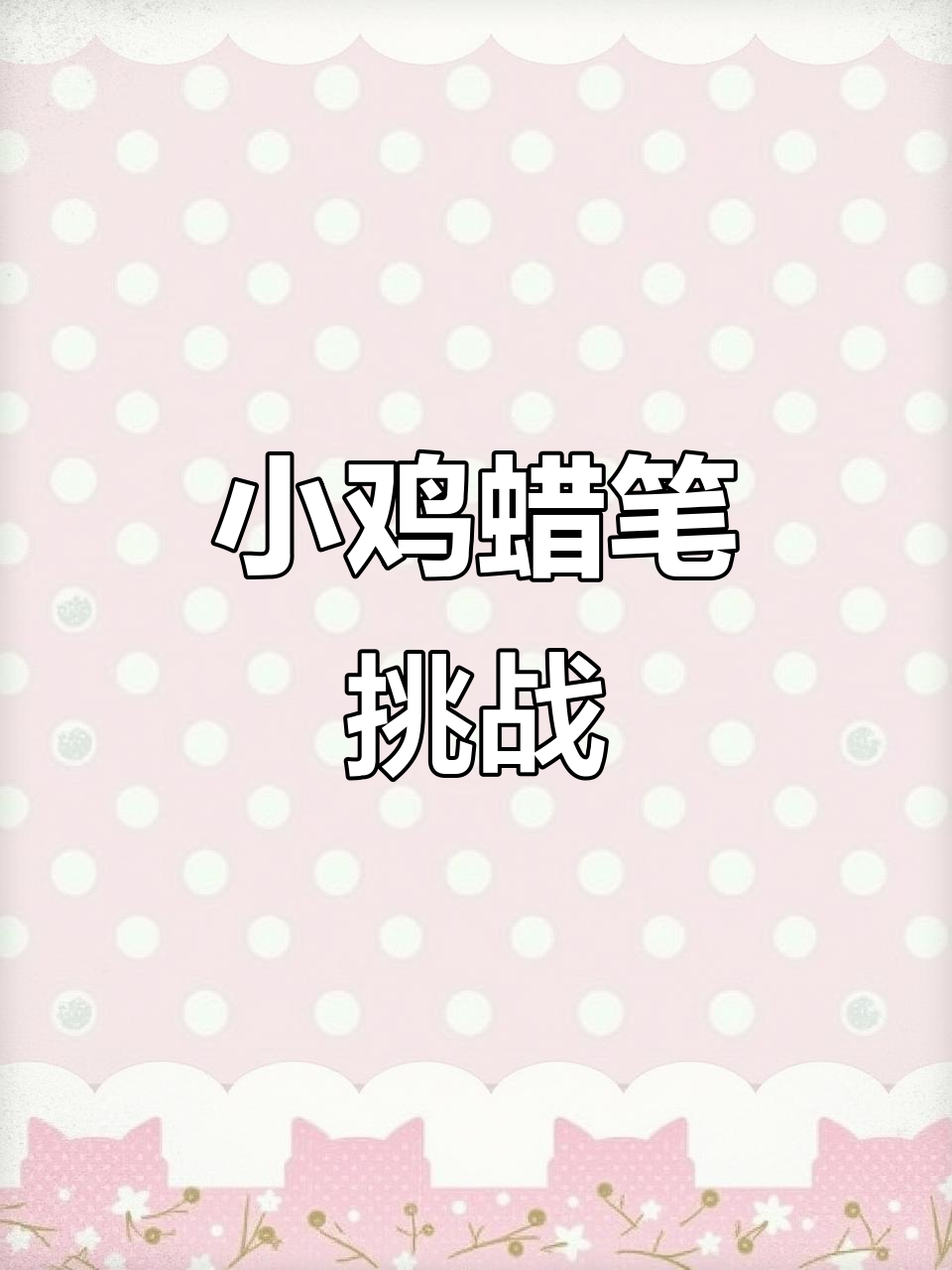 轻松学会蜡笔画,小鸡图案超简单!