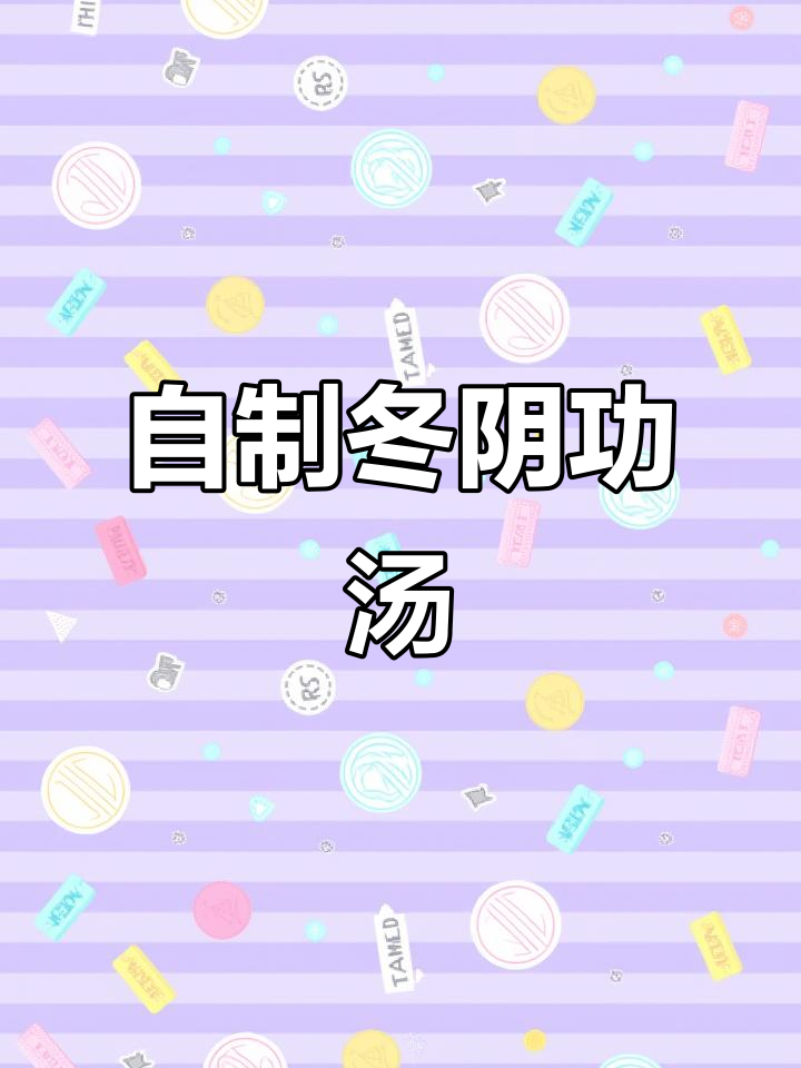 泰式冬阴功海鲜汤，夏日清凉必备！