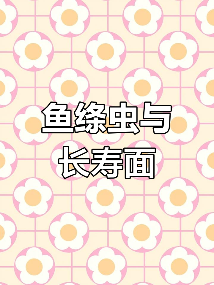 鱼面:鲈鱼的寄生虫美味