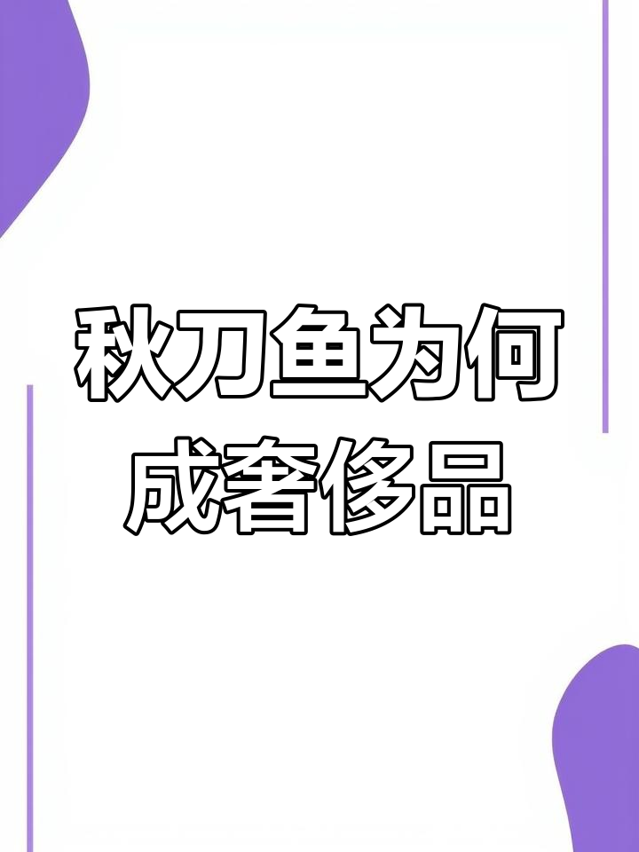 日本秋刀鱼从平民美食变奢侈品,捕捞量惊人却怪罪中国