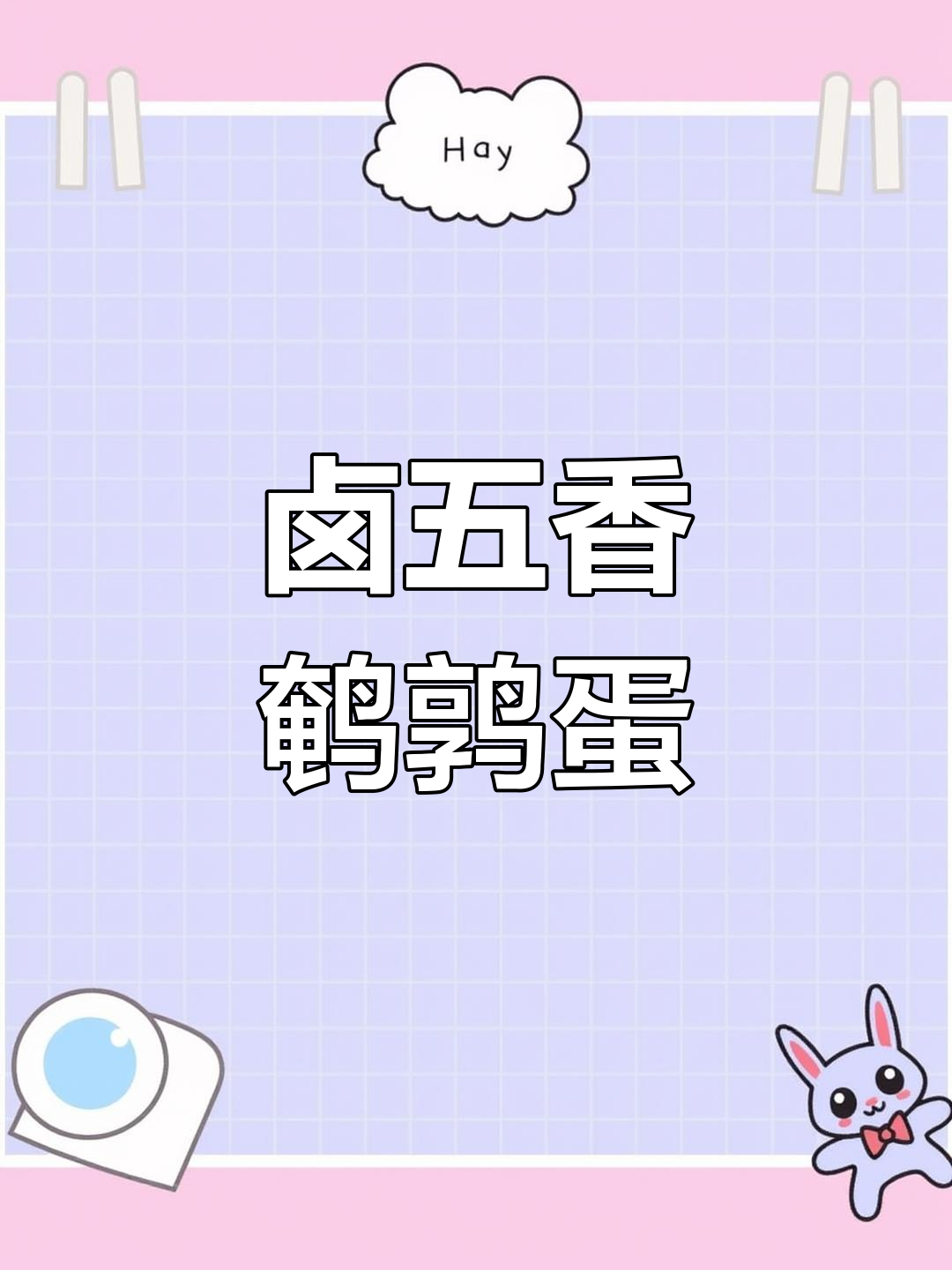 五香鹌鹑蛋的做法,50个不够吃