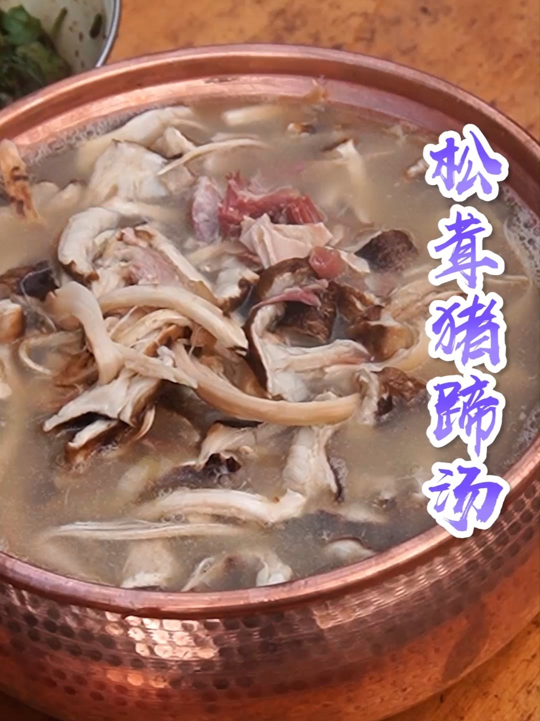 做一锅松茸炖腊猪蹄,给做农活回来的爸妈