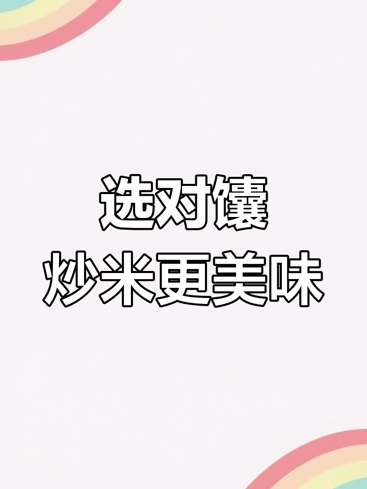 新疆炒米粉搭配哪种囊最合适?