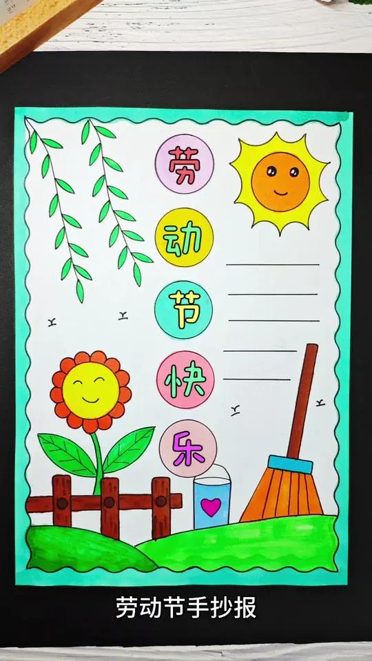 竖版五一劳动节手抄报,简单又好看,一学就会,收藏备用吧!