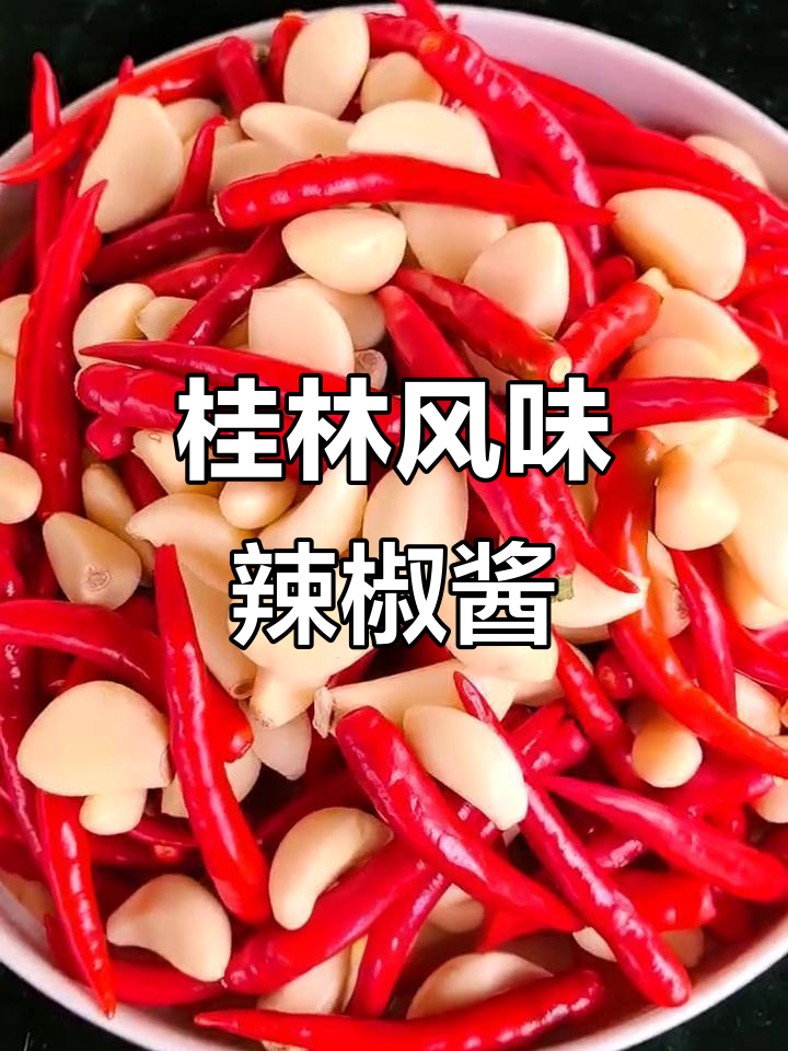 桂林辣椒酱:让每一餐都焕发独特魅力,辣味十足!