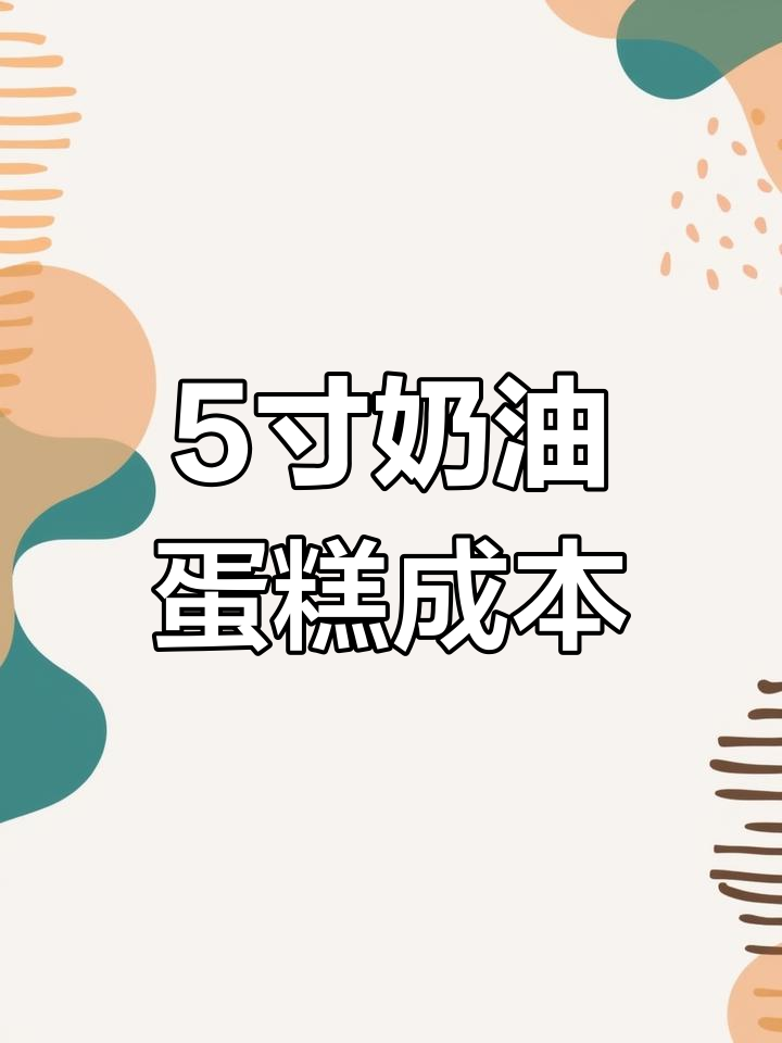 5寸动物奶油蛋糕的成本揭秘