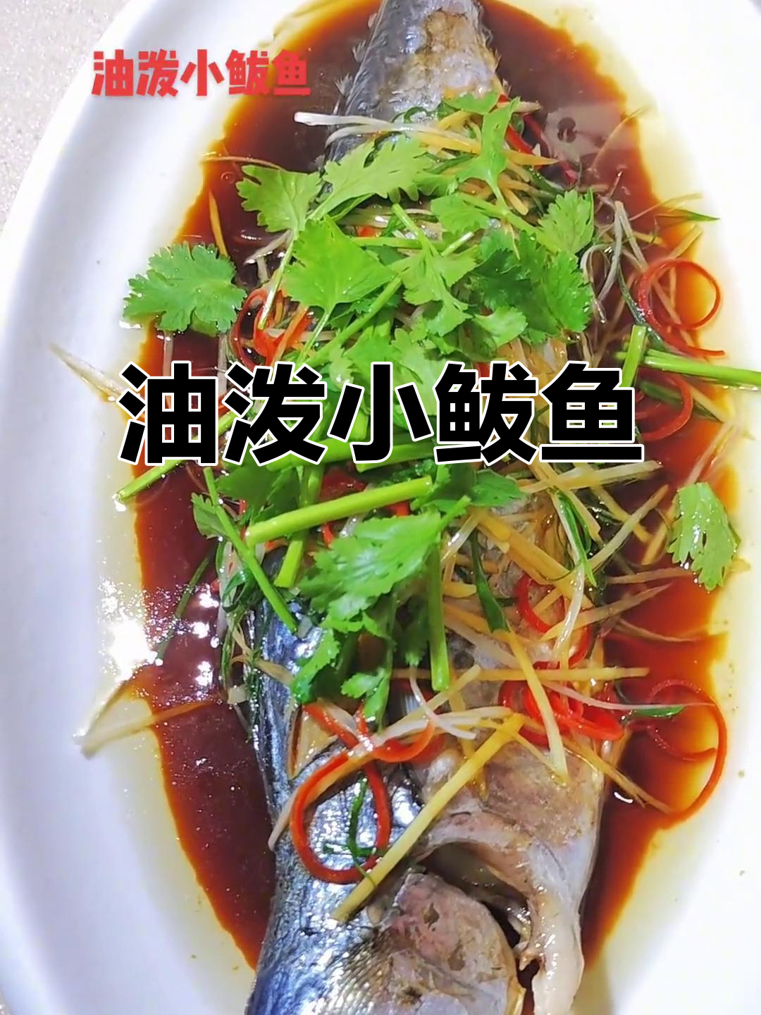 小鲅鱼油泼做法,鲜香十足!