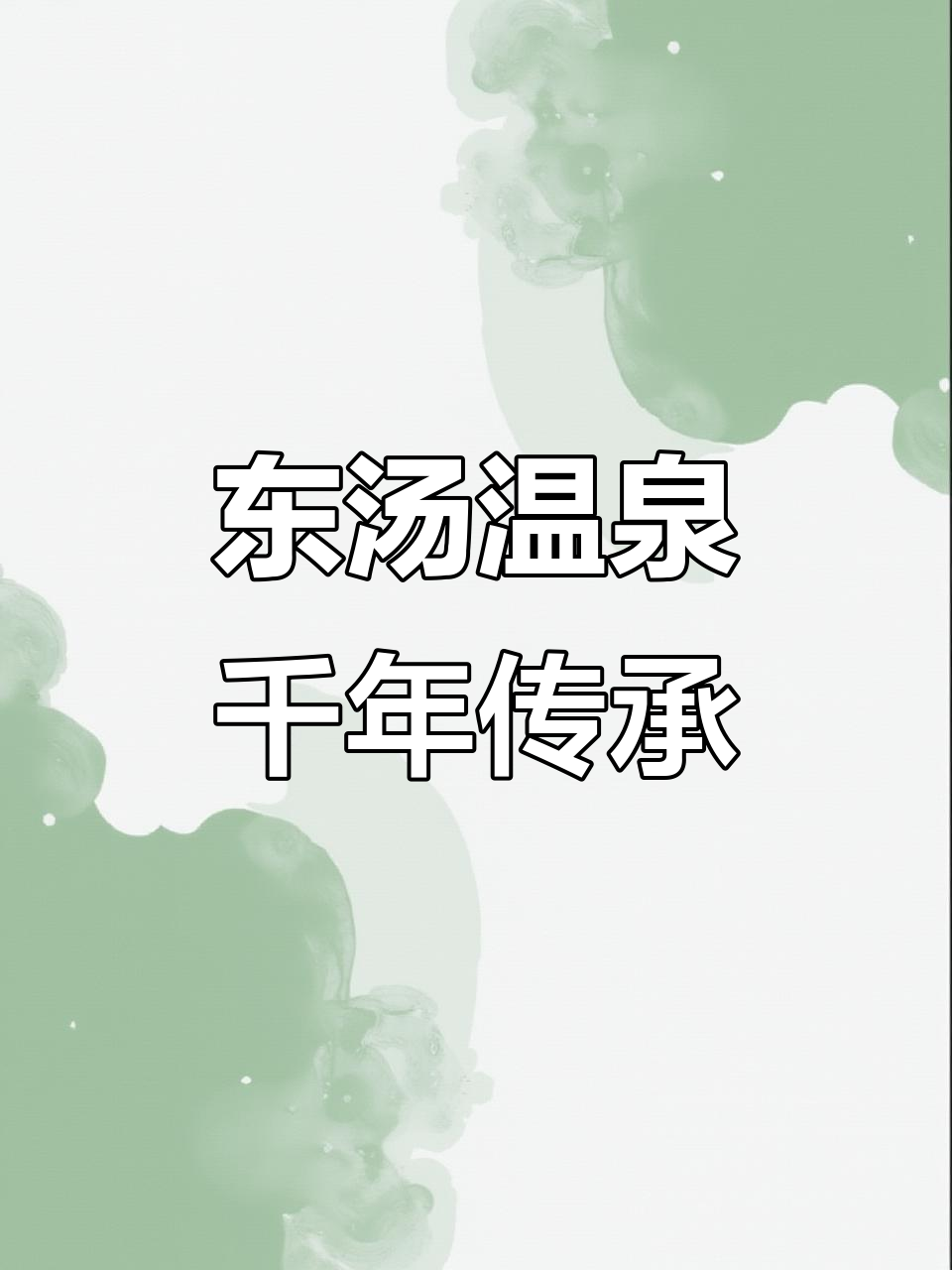 东汤温泉小镇：历史悠久的远近闻名的泡澡体验