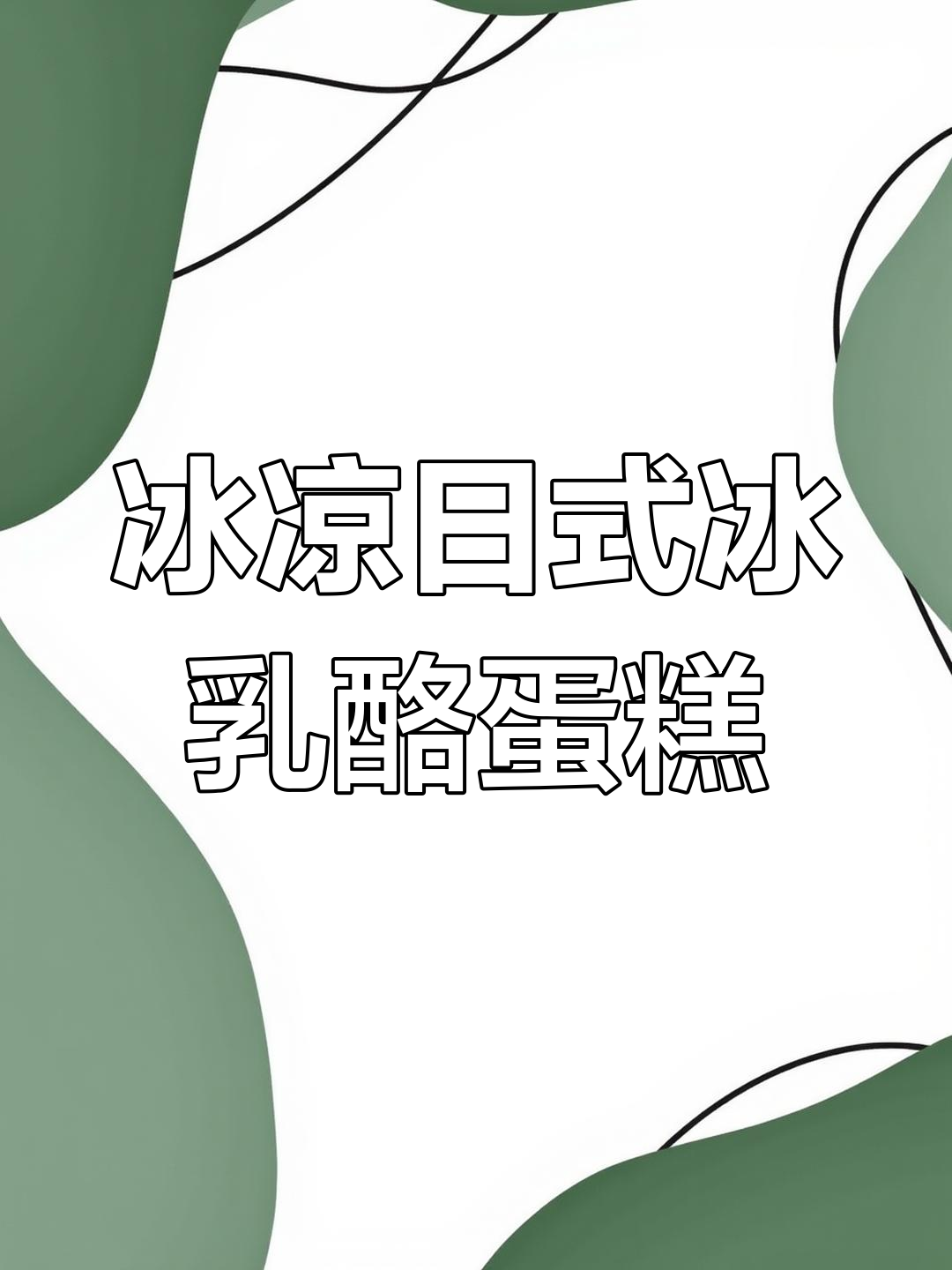 日式冰乳酪蛋糕,清凉口感超赞!戚风蛋糕与奶酪酱完美结合