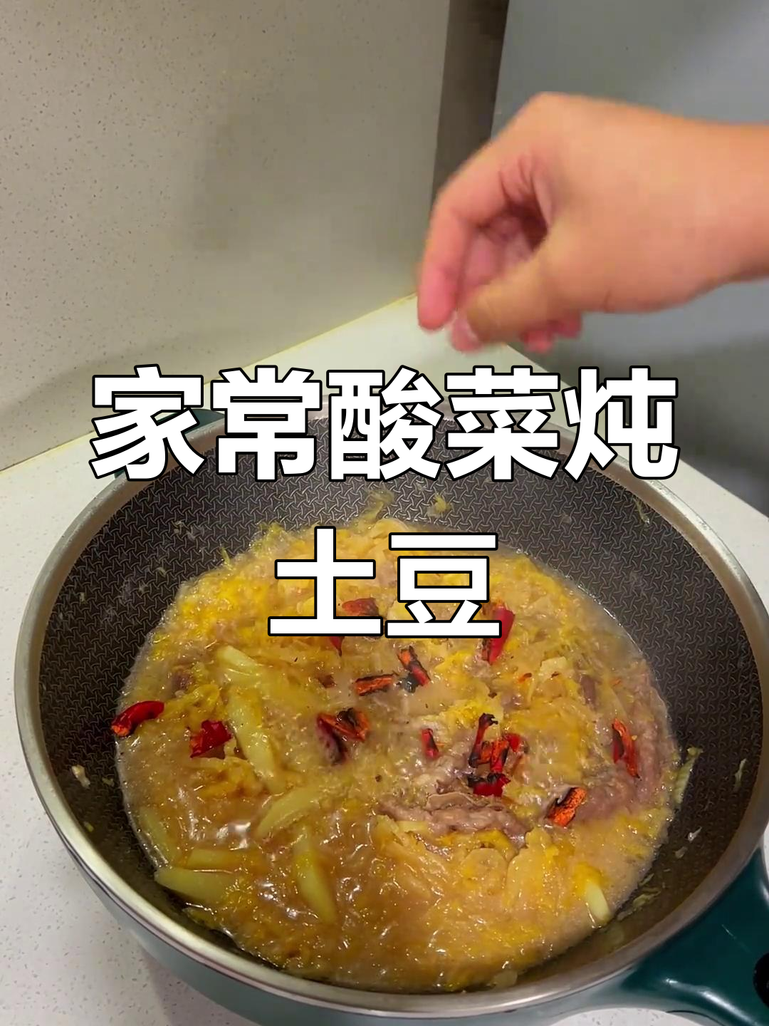 酸菜炖土豆,家常下饭必备!简单又营养的东北美味