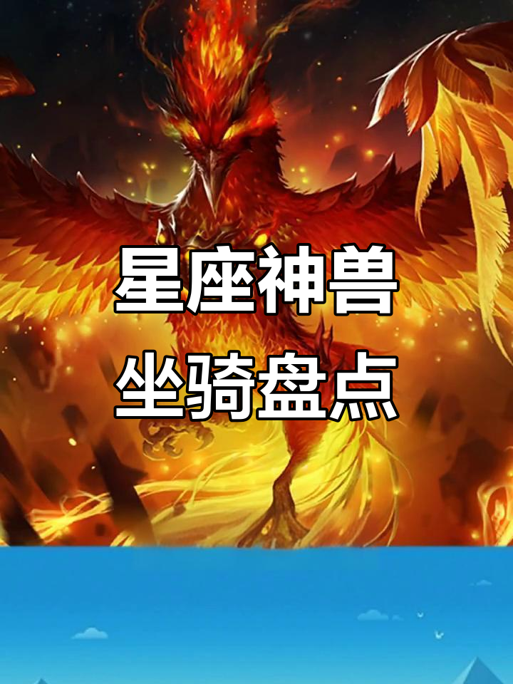 十二星座的神兽坐骑大揭秘,双子座竟然有玄武!