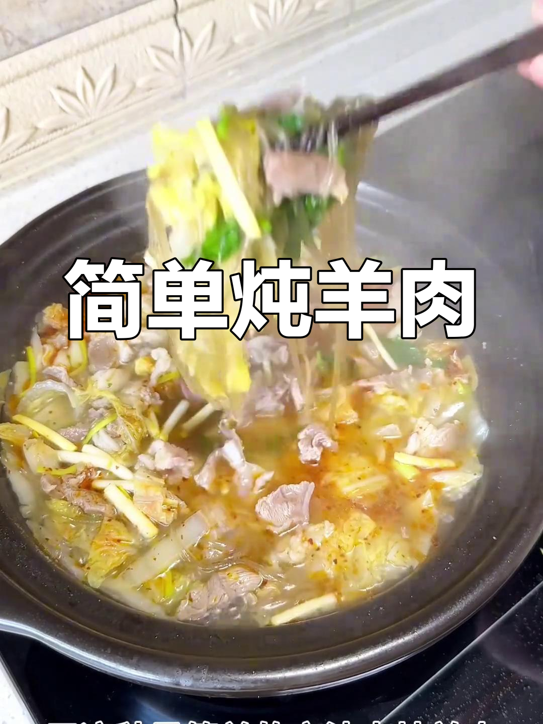 砂锅羊肉,鲜美又营养