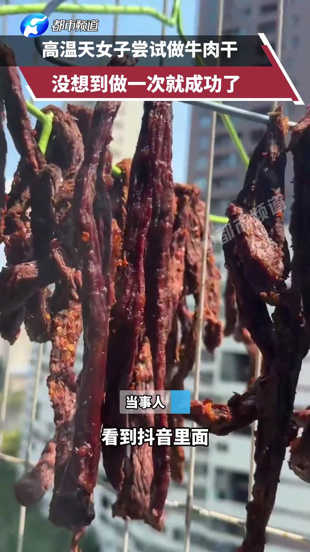 高温天女子(@饺子)尝试做牛肉干,没想到做一次就成功了。牛肉干 美食