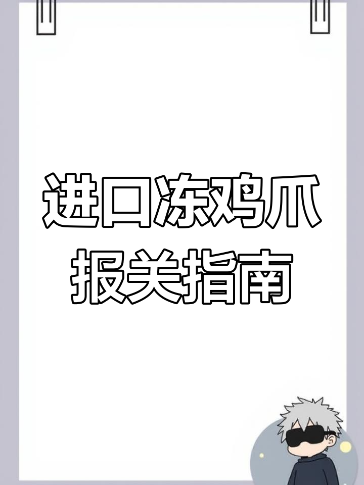 进口冻鸡爪的清关流程与必备资料揭秘