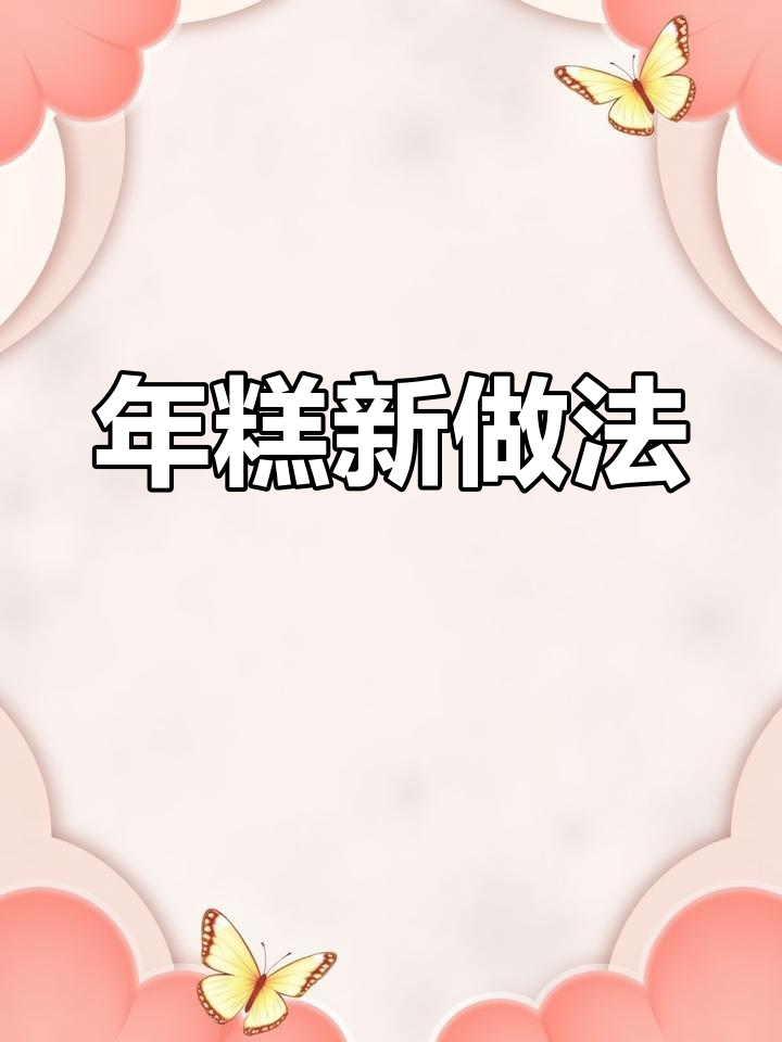 教你做软糯香甜年糕,三种关键点轻松搞定