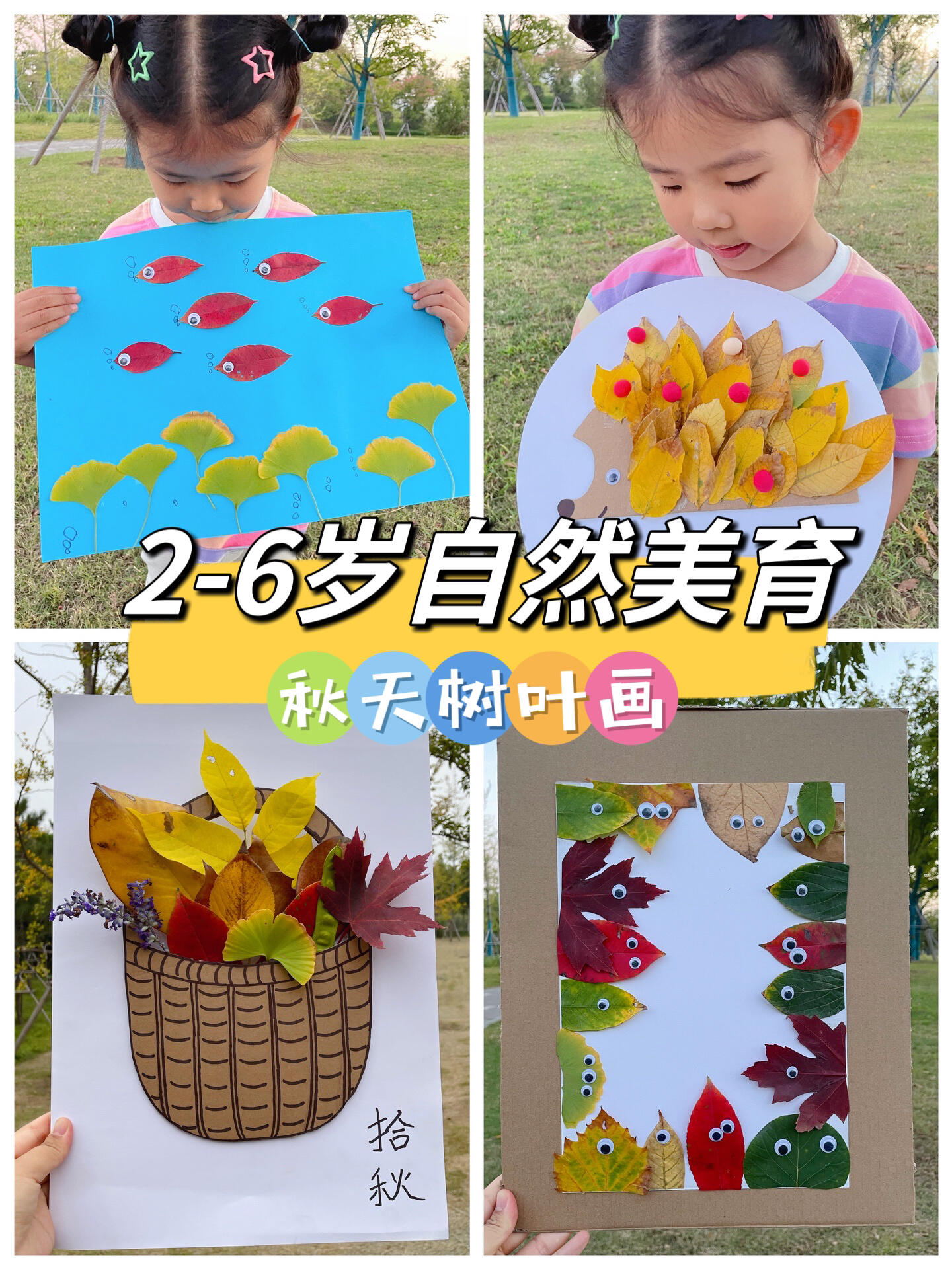 2-6岁自然美育5幅有趣的秋天树叶创意画