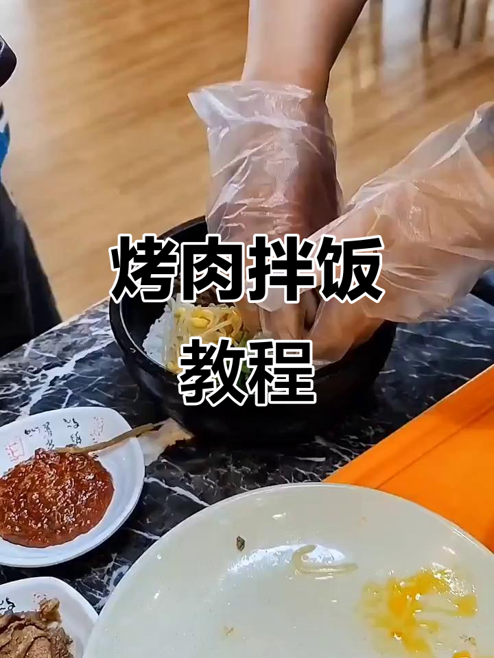 朝鲜族烤肉拌饭制作全流程,六种蔬菜搭配秘诀