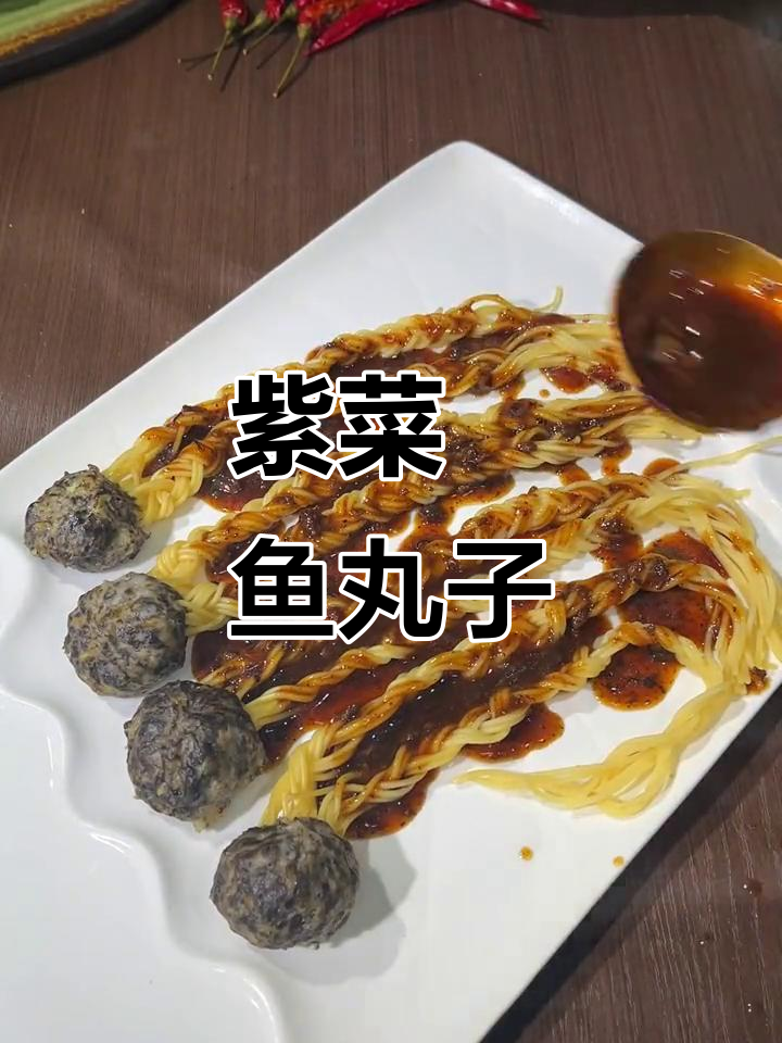 紫菜鮸鱼丸子新造型,长辫子超可爱!