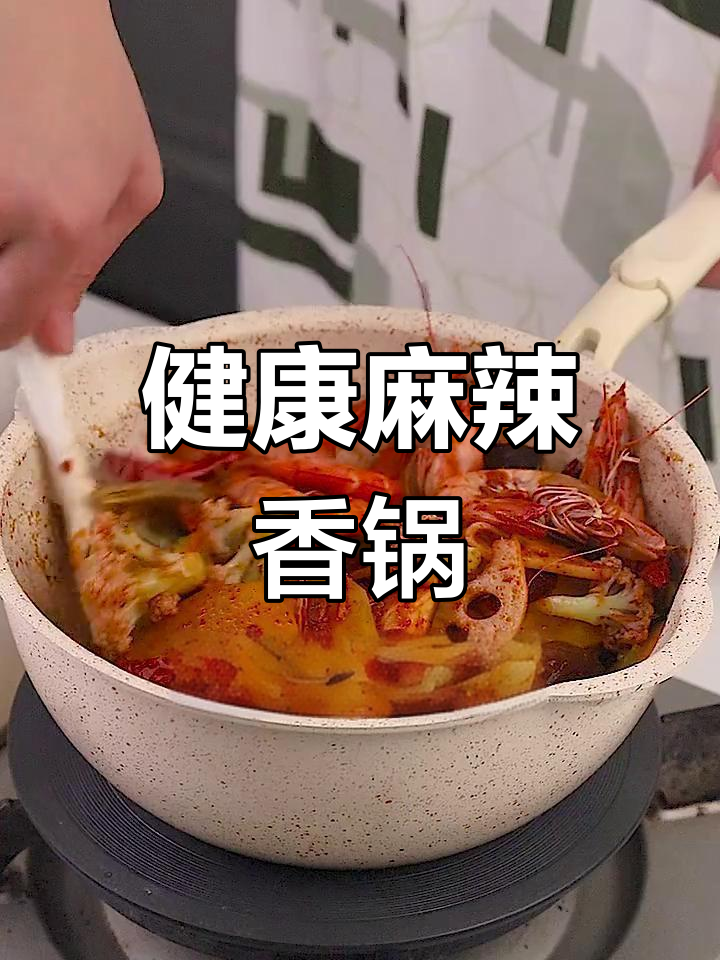 低卡版麻辣香锅,轻松搞定!
