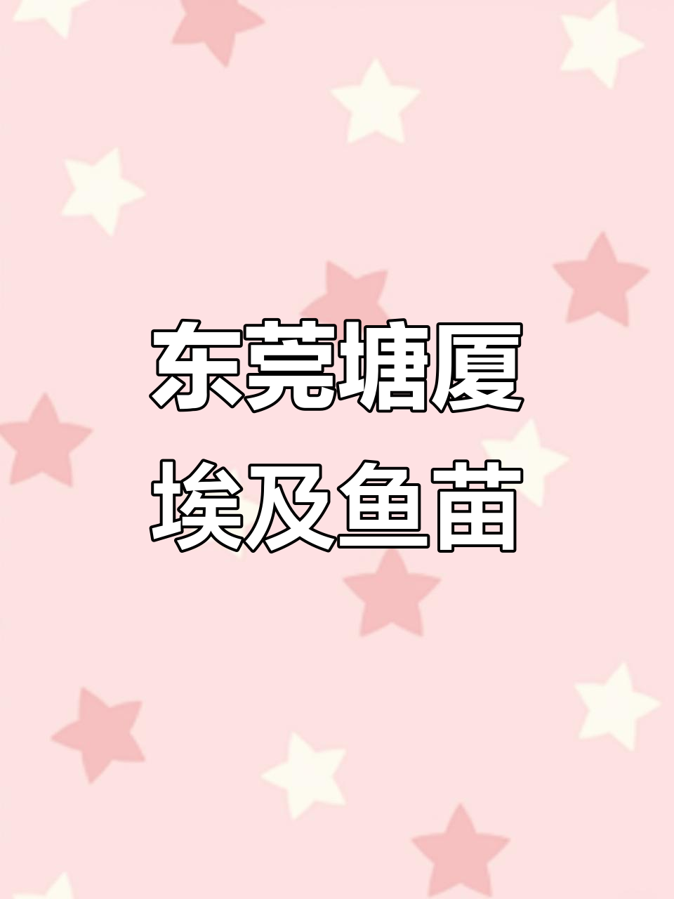 广东东莞塘厦埃及糖色鱼苗批发,规格13-15公分