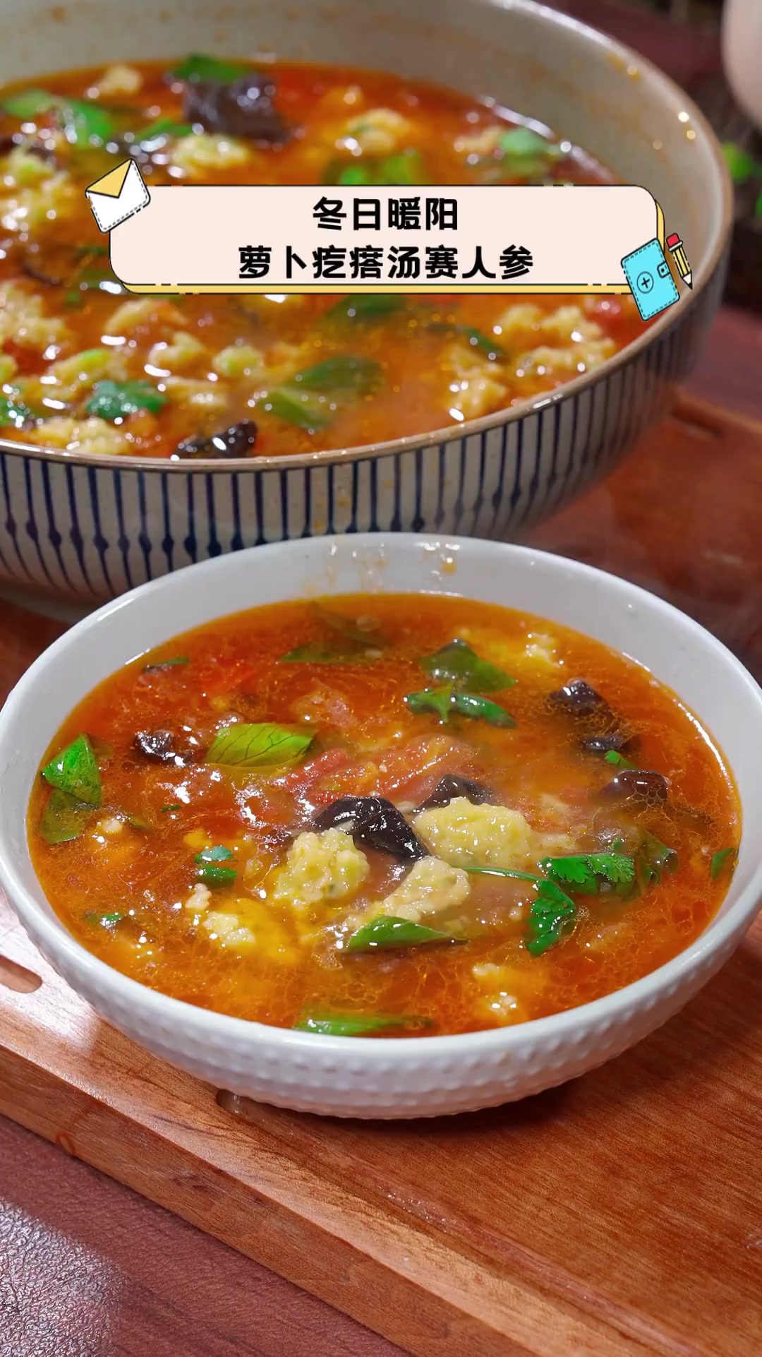 冬日暖阳,萝卜疙瘩汤赛人参