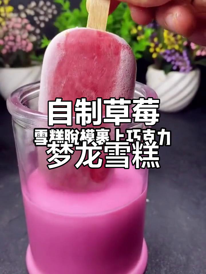 草莓梦龙雪糕,轻松DIY夏日清凉!