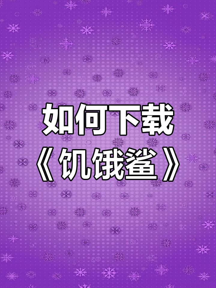 饥饿鲨:史前世界下载攻略,进化成最强鲨鱼!