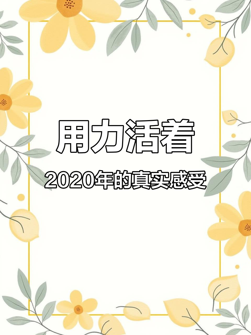 2020年,我们如何用尽全力生活?这首歌道出了心声