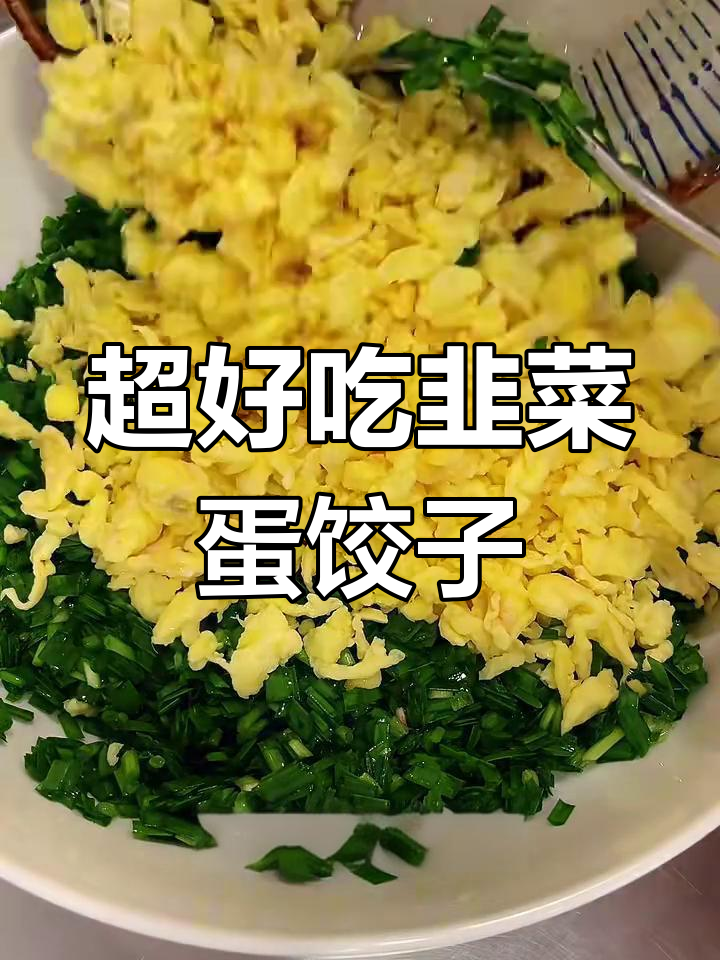 韭菜鸡蛋馅水饺,鲜香脆嫩不流水!