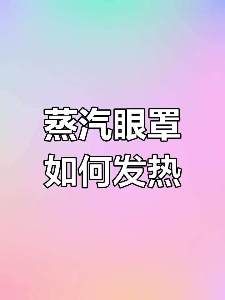 蒸汽眼罩发热原理揭秘:铁粉与活性炭的神奇作用