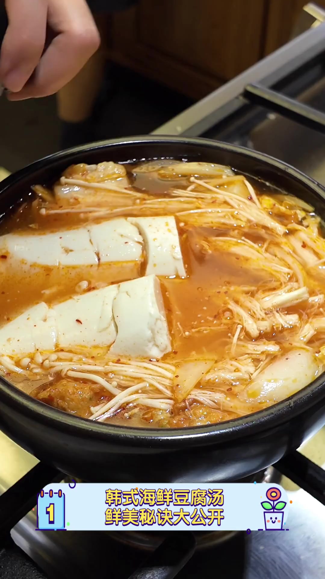 韩式海鲜豆腐汤,鲜美秘诀大公开