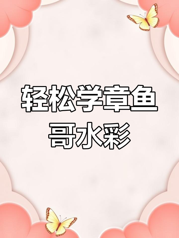章鱼哥水彩画,简单又有趣!