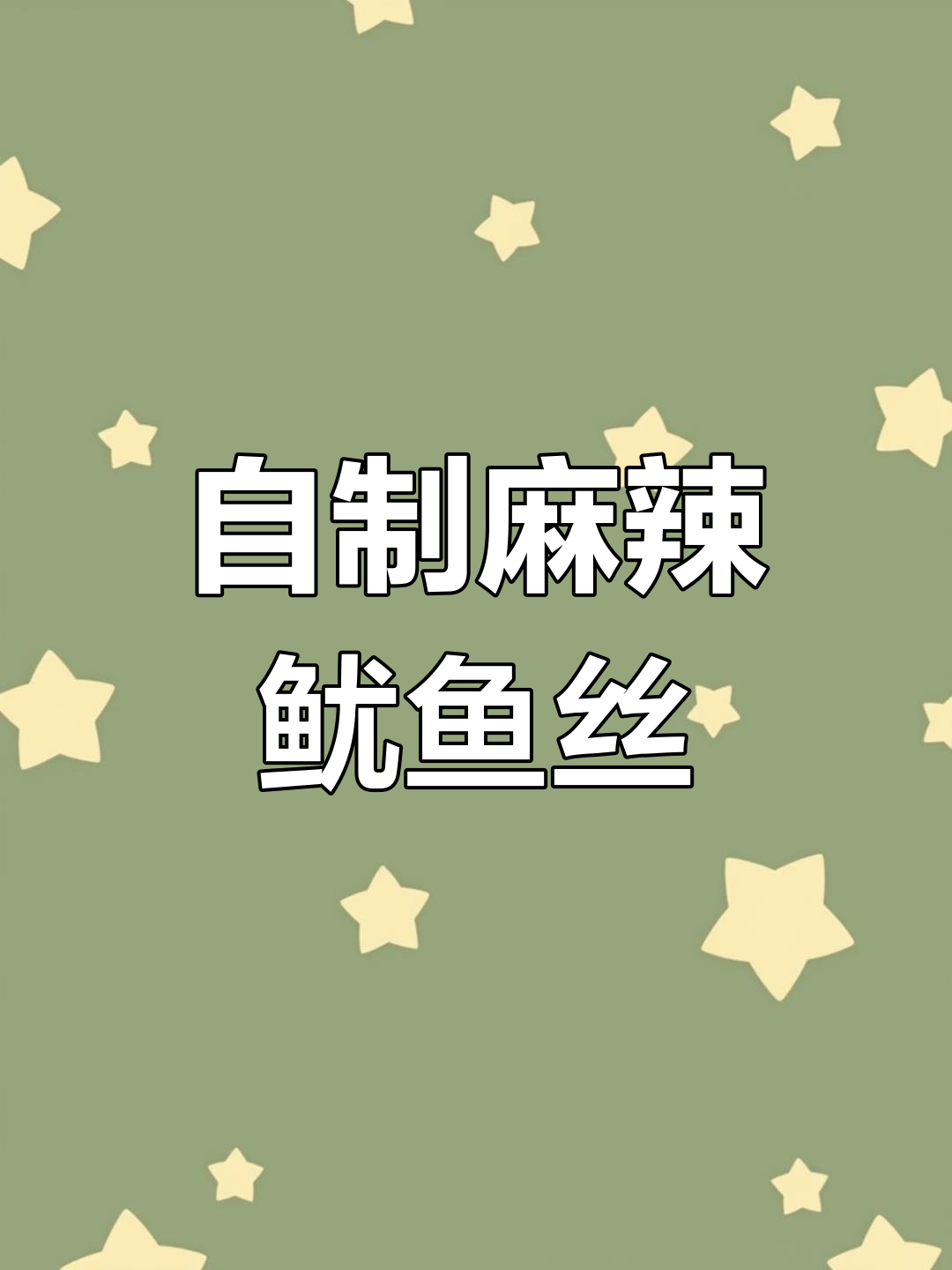 麻辣鲜香鱿鱼丝,简单几步搞定!