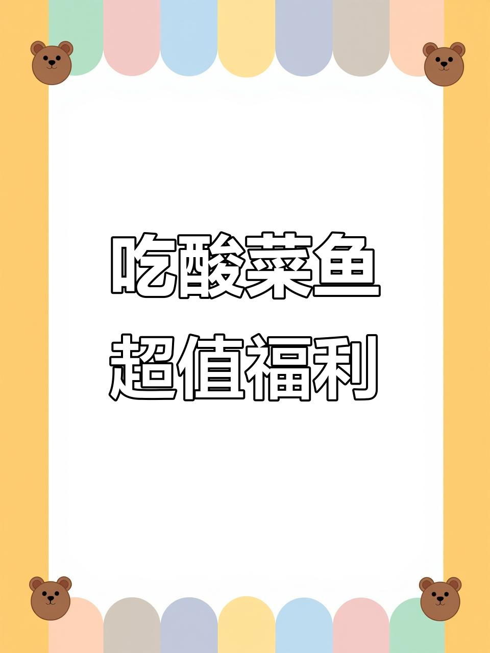 百岁我家酸菜鱼,吃一锅送一锅!多种口味任你选
