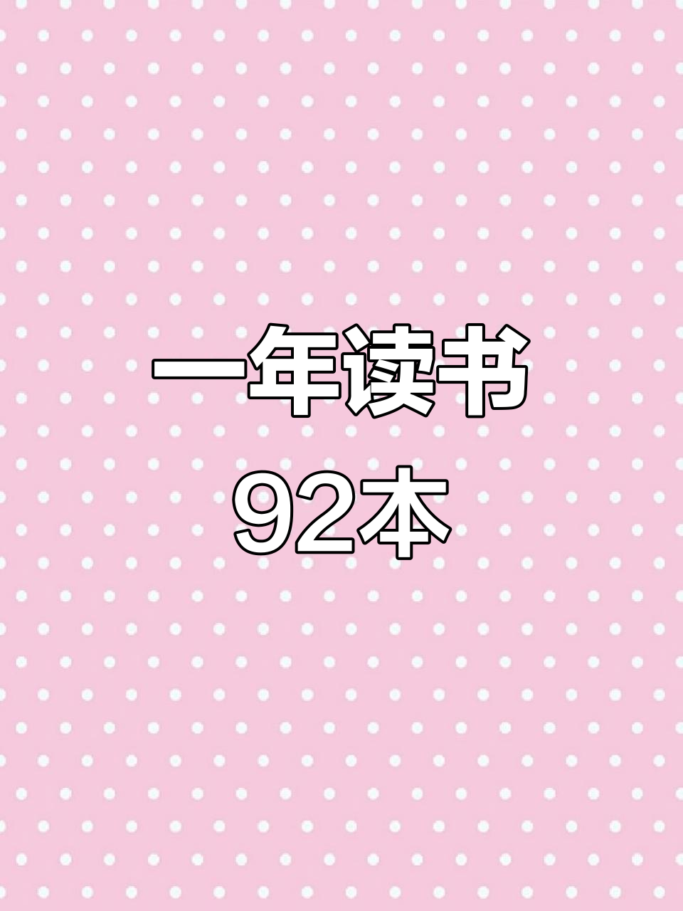 一年读92本书,挑战自我极限
