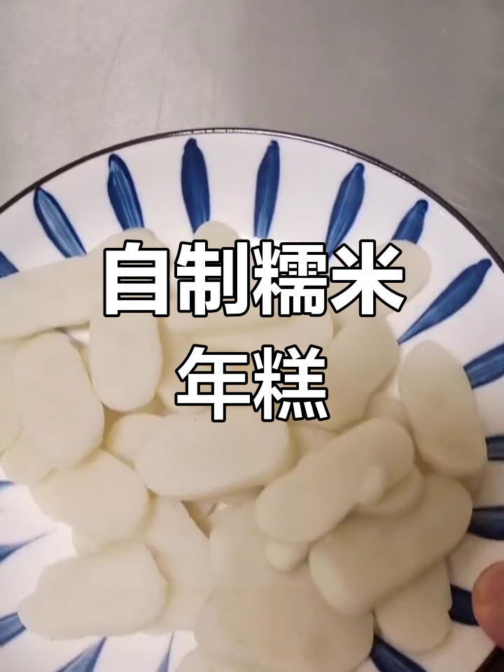 手工年糕制作技巧:糯米粉与木薯粉的完美结合