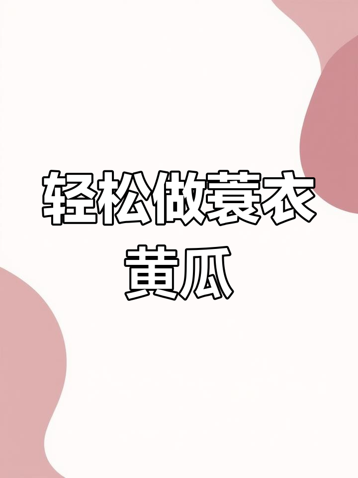 蓑衣黄瓜,简单又美味,酸甜汁拌一拌更爽口